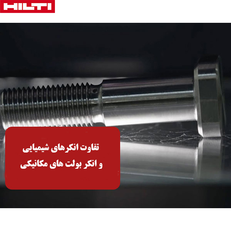 تفاوت انکر های شیمیایی و انکر بولت های مکانیکی