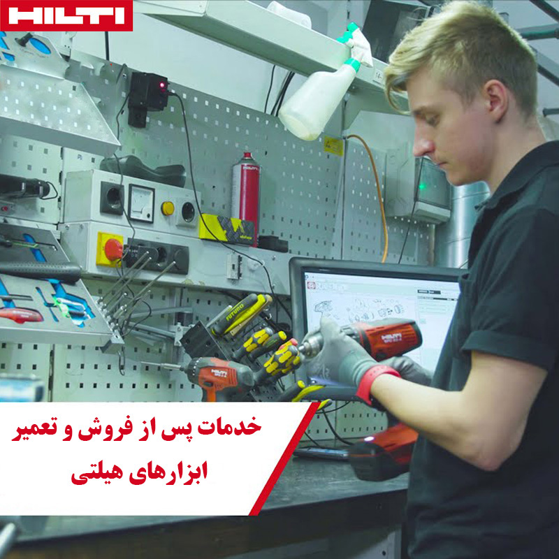 خدمات پس از فروش و تعمیر ابزارهای هیلتی